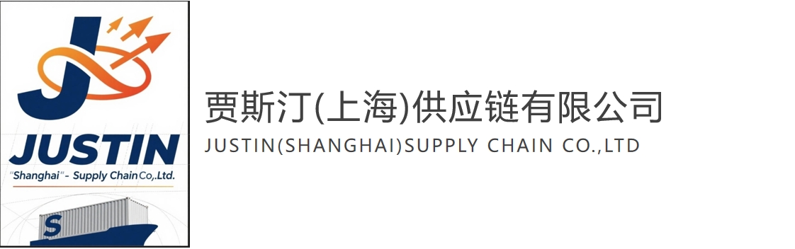 贾斯汀(上海)供应链有限公司